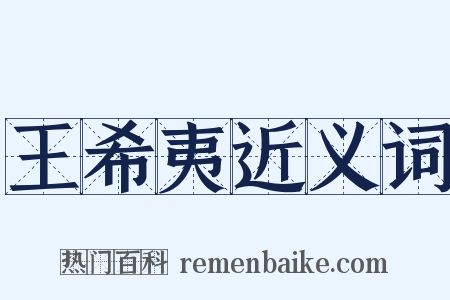 王希夷近义词是什么意思的图片